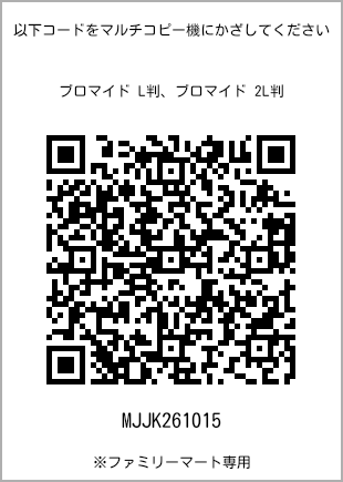 サイズブロマイド L判、プリント番号[MJJK261015]のQRコード。ファミリーマート専用