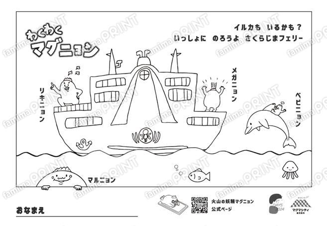 マグニョンぬりえ（桜島フェリー）