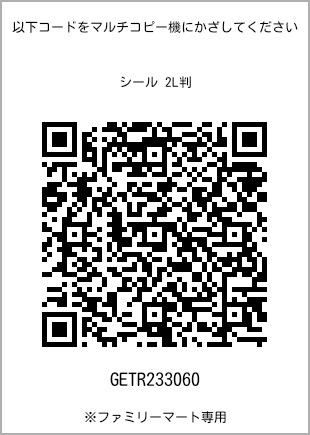 サイズシール 2L判、プリント番号[GETR233060]のQRコード。ファミリーマート専用