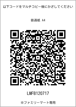サイズ普通紙 A4、プリント番号[LMFB120717]のQRコード。ファミリーマート専用