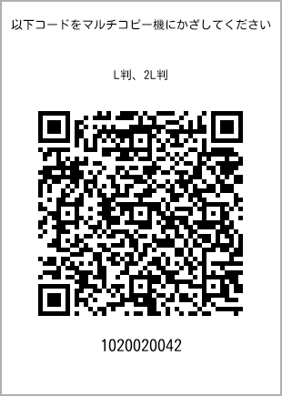 サイズブロマイド L判、プリント番号[1020020042]のQRコード。ファミリーマート専用