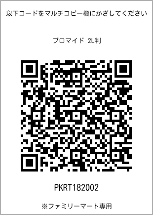 サイズブロマイド 2L判、プリント番号[PKRT182002]のQRコード。ファミリーマート専用