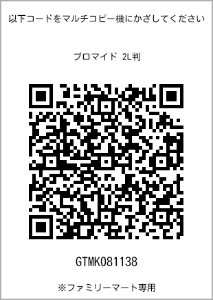 サイズブロマイド 2L判、プリント番号[GTMK081138]のQRコード。ファミリーマート専用