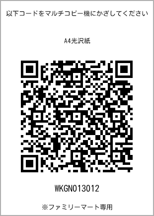 サイズA4光沢紙、プリント番号[WKGN013012]のQRコード。ファミリーマート専用