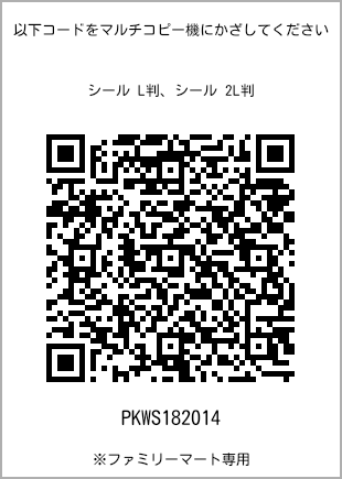 サイズシール L判、プリント番号[PKWS182014]のQRコード。ファミリーマート専用