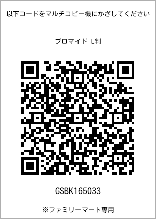 サイズブロマイド L判、プリント番号[GSBK165033]のQRコード。ファミリーマート専用