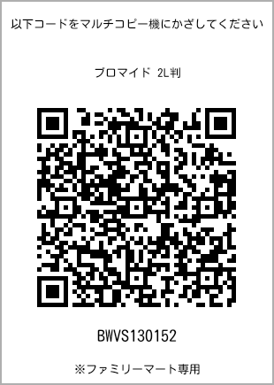 サイズブロマイド 2L判、プリント番号[BWVS130152]のQRコード。ファミリーマート専用