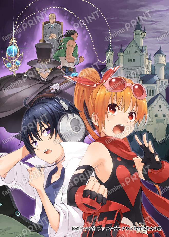 怪盗レッド（１０） ファンタジスタからの招待状☆の巻