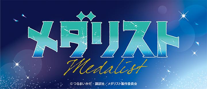 メダリスト　場面写ブロマイド