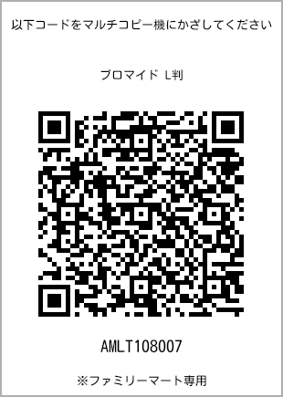 サイズブロマイド L判、プリント番号[AMLT108007]のQRコード。ファミリーマート専用