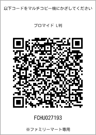 サイズブロマイド L判、プリント番号[FCHU027193]のQRコード。ファミリーマート専用