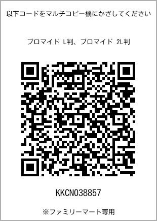 サイズブロマイド L判、プリント番号[KKCN038857]のQRコード。ファミリーマート専用