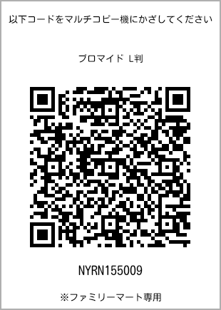 サイズブロマイド L判、プリント番号[NYRN155009]のQRコード。ファミリーマート専用