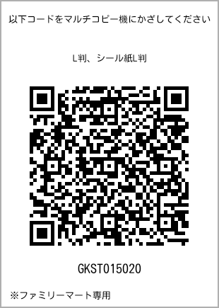 サイズブロマイド L判、プリント番号[GKST015020]のQRコード。ファミリーマート専用