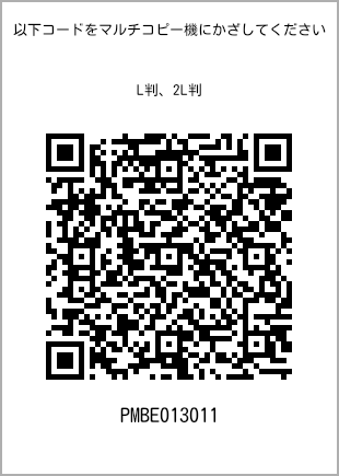 サイズブロマイド L判、プリント番号[PMBE013011]のQRコード。ファミリーマート専用
