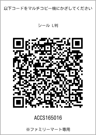 サイズシール L判、プリント番号[ACCS165016]のQRコード。ファミリーマート専用