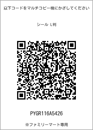 サイズシール L判、プリント番号[PYGR116A5426]のQRコード。ファミリーマート専用