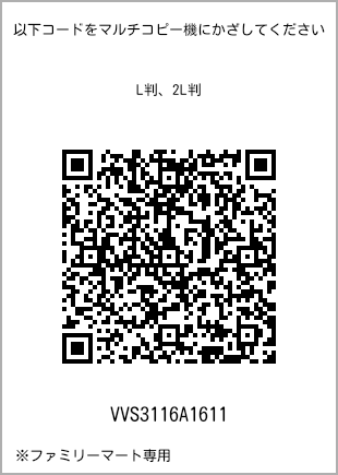 サイズブロマイド L判、プリント番号[VVS3116A1611]のQRコード。ファミリーマート専用