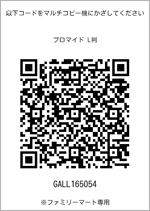 サイズブロマイド L判、プリント番号[GALL165054]のQRコード。ファミリーマート専用
