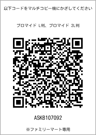 サイズブロマイド L判、プリント番号[ASKB107092]のQRコード。ファミリーマート専用