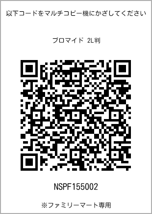 サイズブロマイド 2L判、プリント番号[NSPF155002]のQRコード。ファミリーマート専用