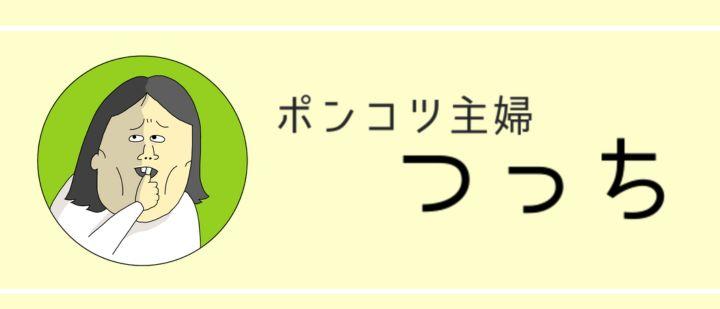 ポンコツ主婦 つっち