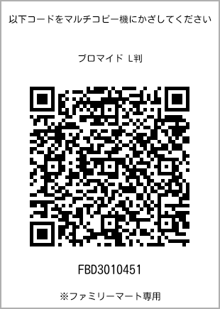 サイズブロマイド L判、プリント番号[FBD3010451]のQRコード。ファミリーマート専用