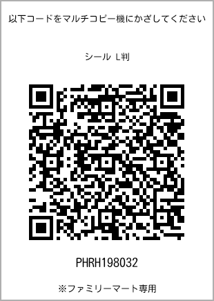 サイズシール L判、プリント番号[PHRH198032]のQRコード。ファミリーマート専用