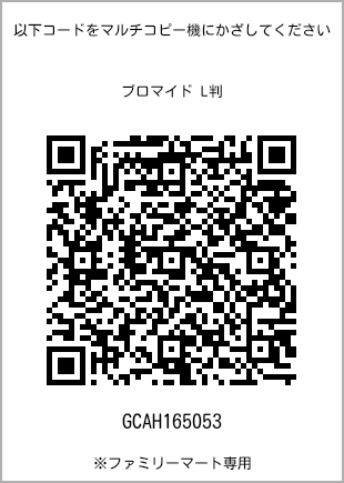 サイズブロマイド L判、プリント番号[GCAH165053]のQRコード。ファミリーマート専用