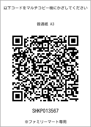 A3 size plain paper, QR code for print number [SHKP013567]. FamilyMart exclusive.