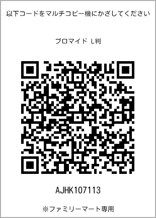 サイズブロマイド L判、プリント番号[AJHK107113]のQRコード。ファミリーマート専用