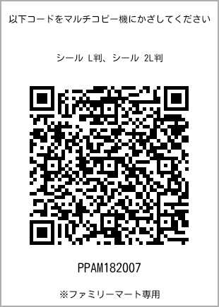 サイズシール L判、プリント番号[PPAM182007]のQRコード。ファミリーマート専用