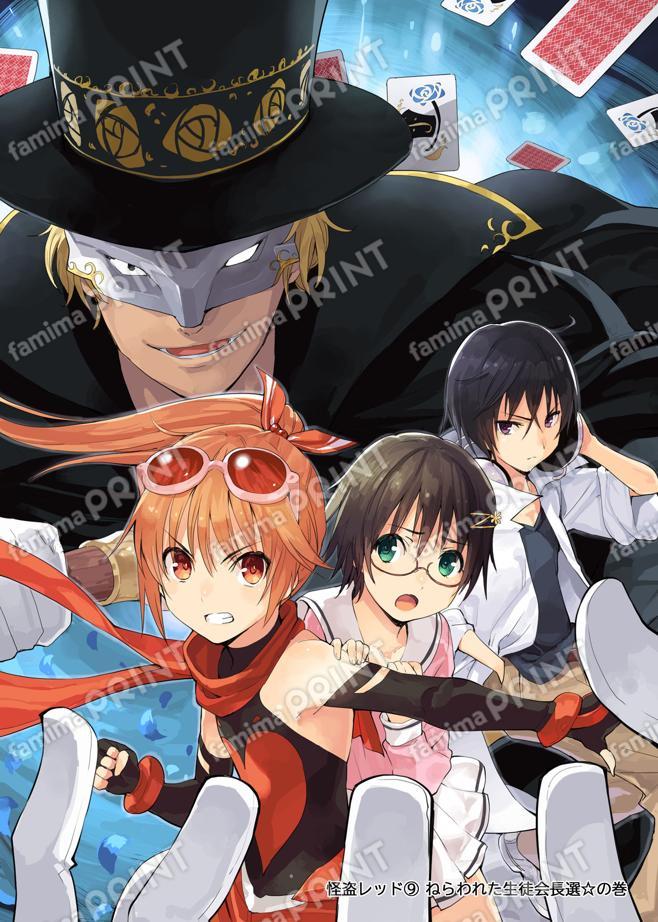 怪盗レッド（９） ねらわれた生徒会長選☆の巻