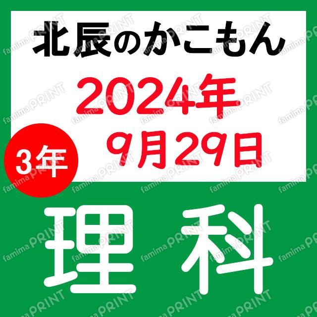 2024年度北辰テスト３年５回理科