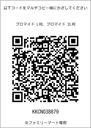 サイズブロマイド L判、プリント番号[KKCN038879]のQRコード。ファミリーマート専用