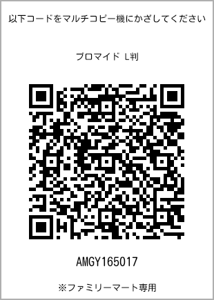 サイズブロマイド L判、プリント番号[AMGY165017]のQRコード。ファミリーマート専用