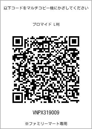 サイズブロマイド L判、プリント番号[VNPX319009]のQRコード。ファミリーマート専用