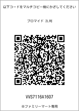 サイズブロマイド 2L判、プリント番号[VVS7116A1607]のQRコード。ファミリーマート専用