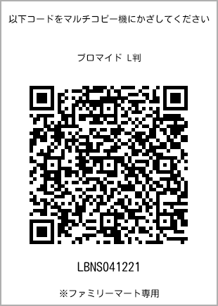 サイズブロマイド L判、プリント番号[LBNS041221]のQRコード。ファミリーマート専用