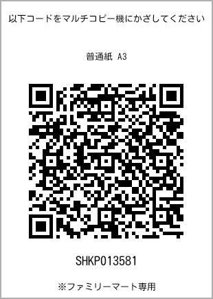 A3尺寸普通纸，带打印号码的二维码[SHKP013581]。全家便利店独家产品。