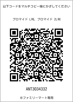 サイズブロマイド L判、プリント番号[ANT3034332]のQRコード。ファミリーマート専用