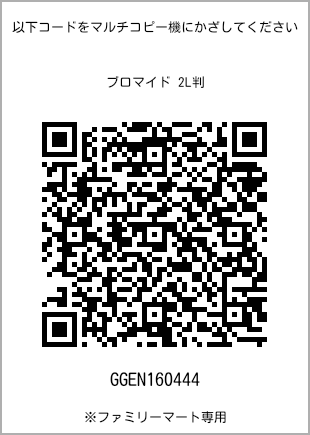 サイズブロマイド 2L判、プリント番号[GGEN160444]のQRコード。ファミリーマート専用