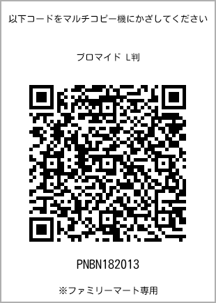 サイズブロマイド L判、プリント番号[PNBN182013]のQRコード。ファミリーマート専用