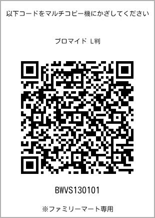 サイズブロマイド L判、プリント番号[BWVS130101]のQRコード。ファミリーマート専用