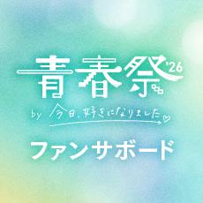青春祭2026 by 今日、好きになりました。