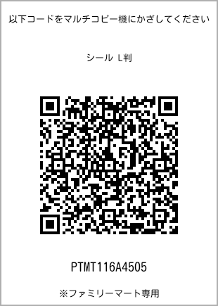 サイズシール L判、プリント番号[PTMT116A4505]のQRコード。ファミリーマート専用