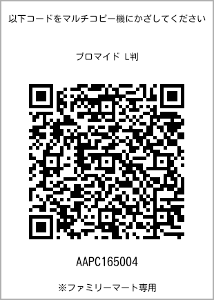 サイズブロマイド L判、プリント番号[AAPC165004]のQRコード。ファミリーマート専用