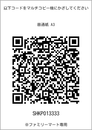 サイズ普通紙 A3、プリント番号[SHKP013333]のQRコード。ファミリーマート専用