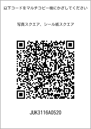 サイズブロマイド スクエア、プリント番号[JUK3116A0520]のQRコード。ファミリーマート専用