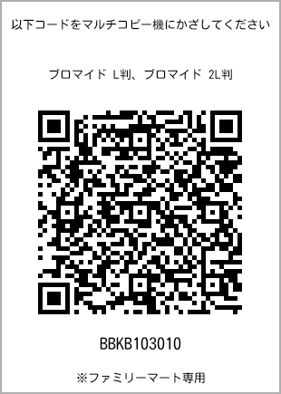 サイズブロマイド L判、プリント番号[BBKB103010]のQRコード。ファミリーマート専用